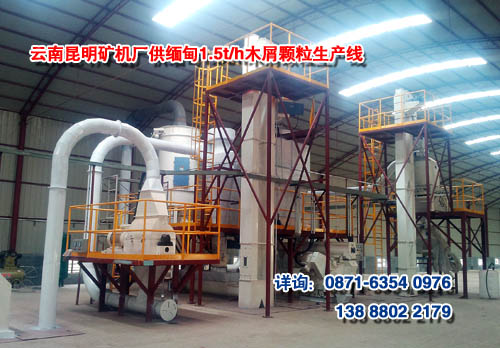 云南昆明礦機(jī)廠(chǎng)供某緬甸用戶(hù)的1.5t/h木屑顆粒生產(chǎn)線(xiàn)現(xiàn)場(chǎng)圖